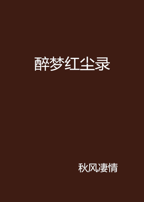 醉酒梦想中国_800字
