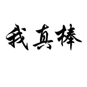 她真棒_300字