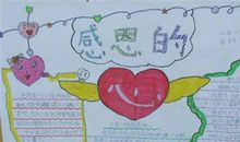 小学生感恩节作文200字：怀着感恩的心生活_300字