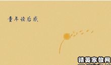 陪伴我度过童年的河_700字