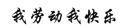 快乐的劳动者_300字