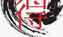 [原创达人] 舍得，让幸福生活更长久_650字