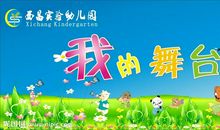 关于舞台的作文：我的“舞台”_350字