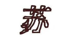 苏苏的春天_1500字