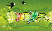 美丽的春天_900字