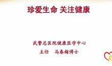 关注健康，珍爱生命_500字
