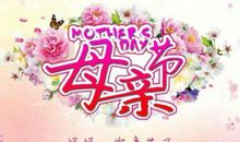 母亲节的梦_600字