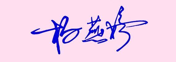 秋女孩的最新签名_350字
