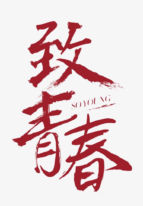 给青年我们_1000字