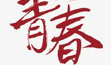 致青春的我们_1000字