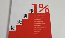 每天进步1%_450字