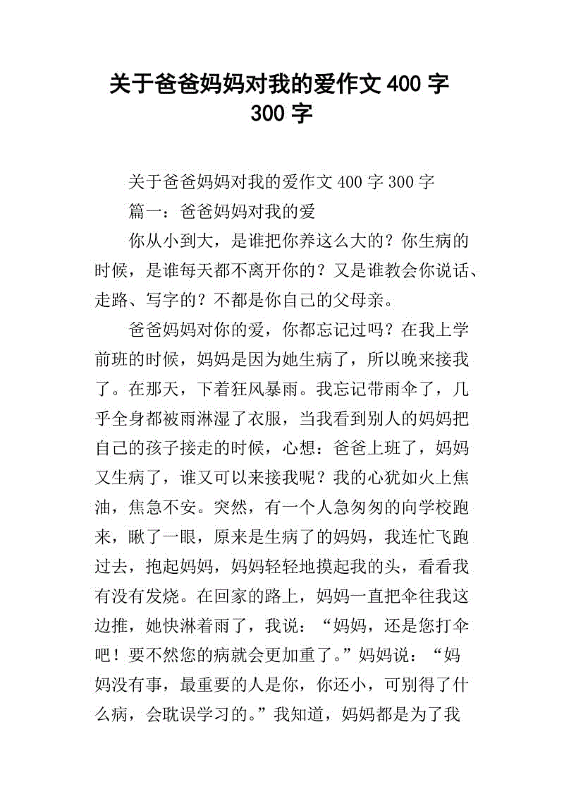 妈妈的爱_400字