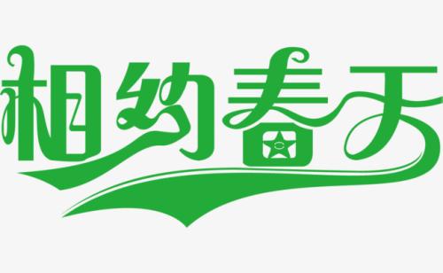 春天_550字