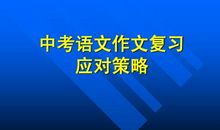 中考话题作文应试策略_1500字