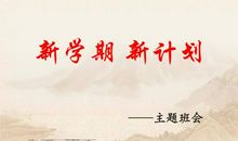 新学期新计划_500字