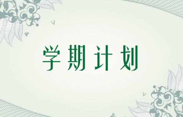 新学期，新计划_250字