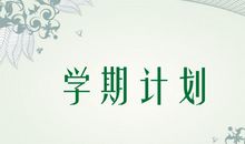 新学期，新计划_250字