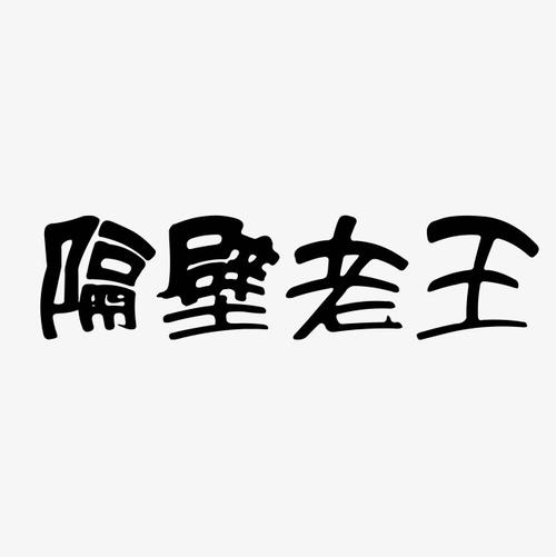 老国王_1200字