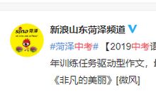 2019年山东菏泽中考语文作文题目：非凡的美丽