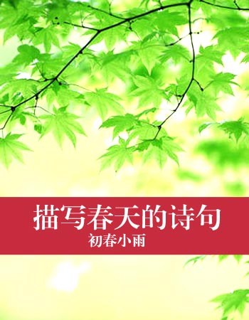 关于“春天”_3000字的诗