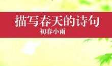 关于“春天”的诗句_3000字