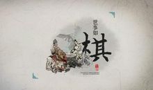 我发现棋如人生_700字