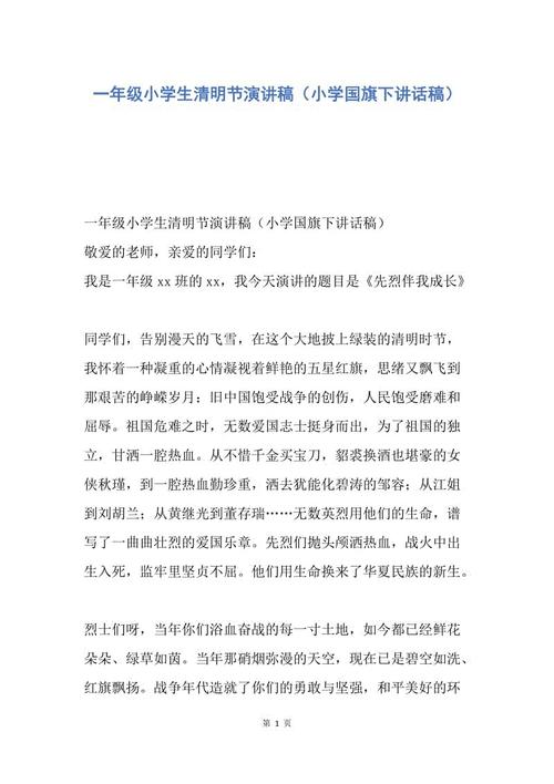 国旗演讲：清明节，文明牺牲_450字