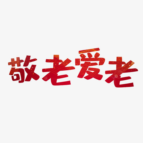 尊重老爱老_700字