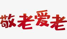 敬老爱老_700字