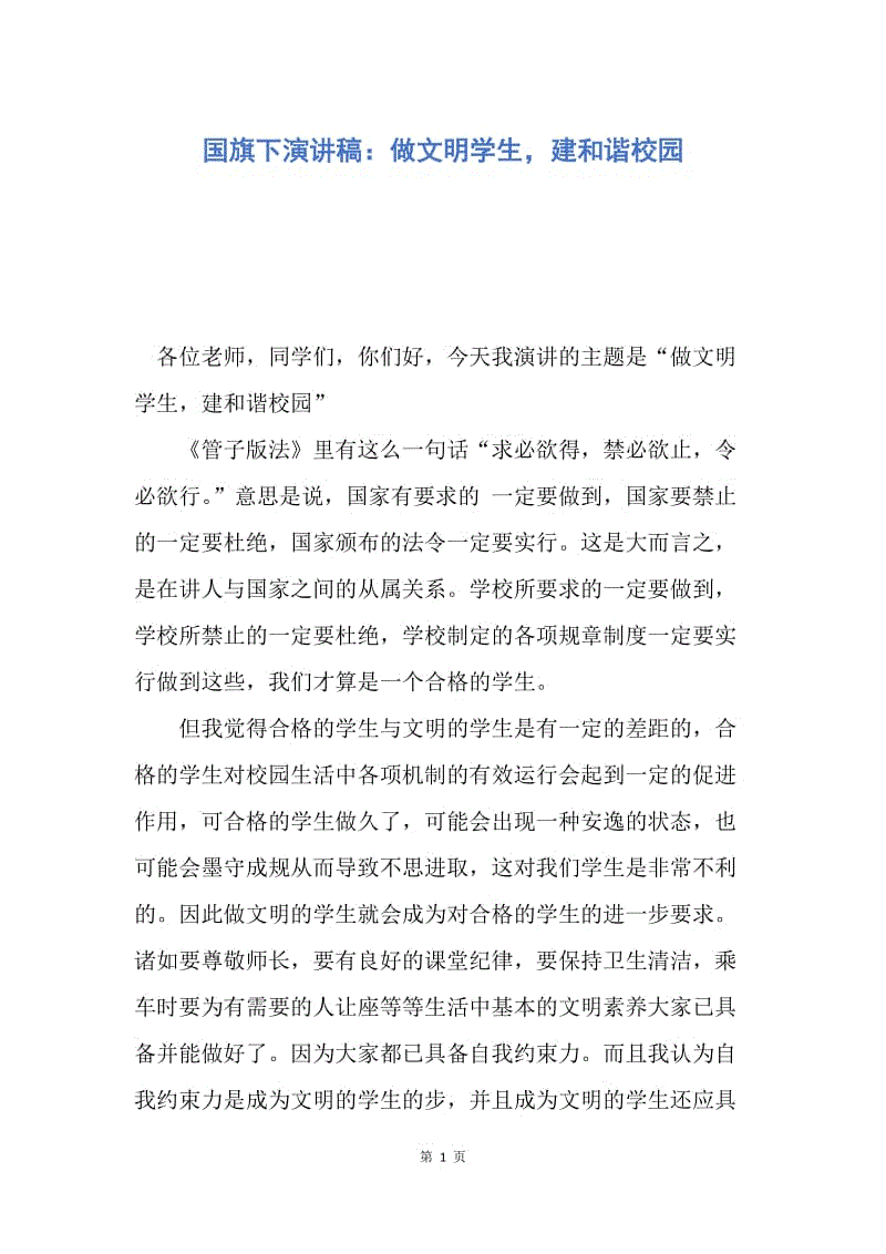 国旗演讲：文明成就未来_800字