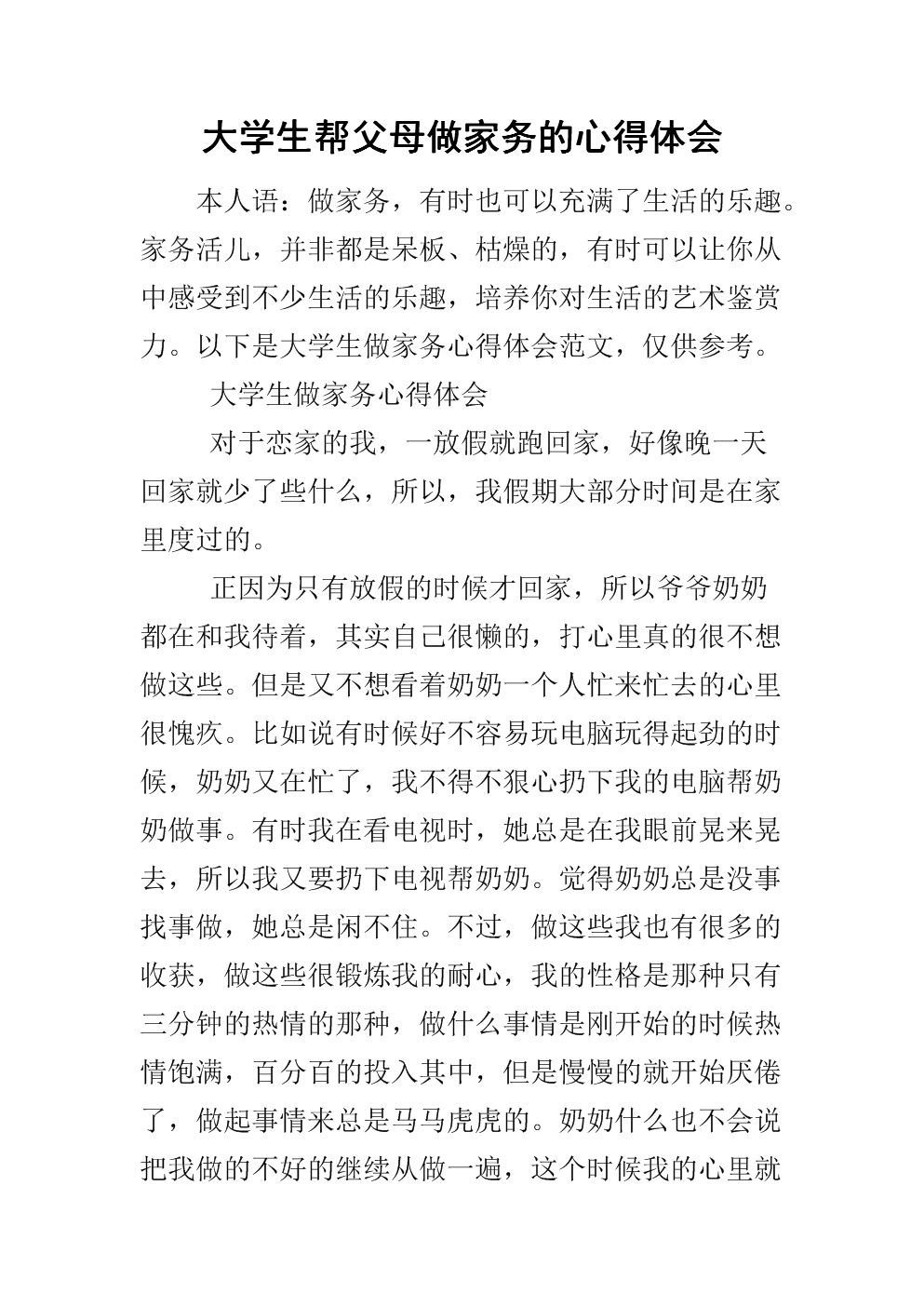 与父母的构成：帮助父母做家务_650字