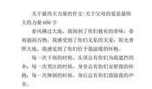 关于父母的作文：父母的爱_600字