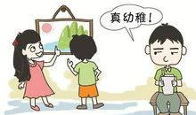 六一儿童节作文：别讥笑孩子的幼稚_1200字