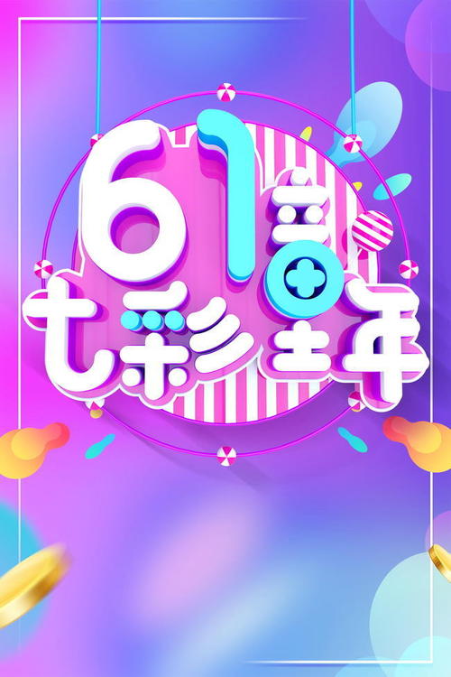 6月1日儿童节成分：去年6月1日，快乐飞_900字