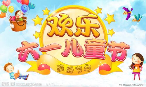 儿童节成分：6月1日_550字