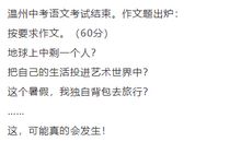 2019年浙江温州中考语文作文题目：这，可能真的会发生