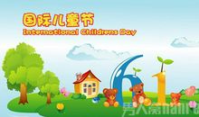 六一儿童节作文：别了,我的六一_550字