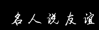 友谊_100字