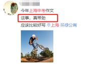 2019年上海中考语文作文题目：这事，真带劲（网友版）