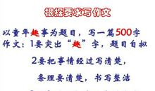 2019四年级期末考试作文：童年趣事_350字