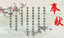 生命在于奉献_350字