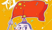 10.1国庆节歌颂祖国有奖活动开始啦！