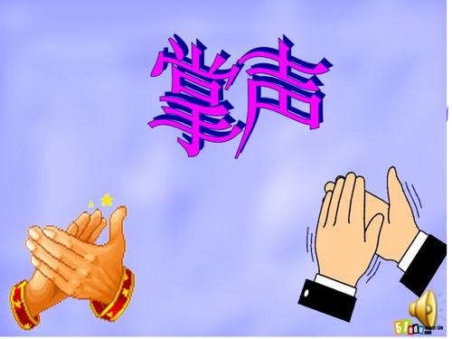 让我给你掌声_800字
