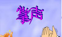 让我把掌声送给你_800字