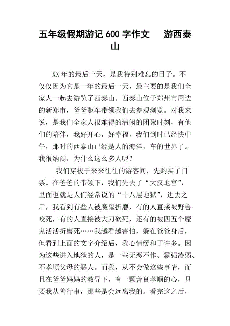 国庆节旅行_600字