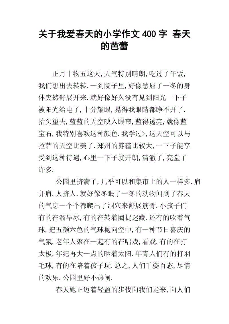 美丽的春天作文：春天的感觉_150字