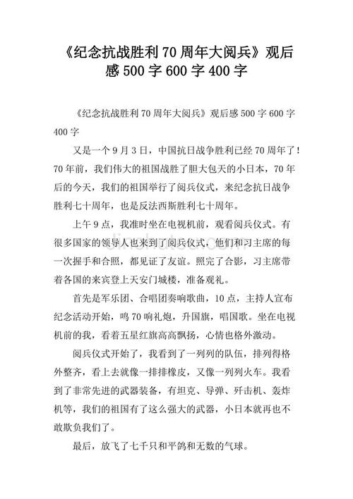“9.3游行”看_600字