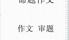 2012中考语文材料作文指导_600字