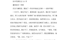 初中随想曲_600字