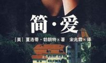 [读书征文]《简?爱》_550字